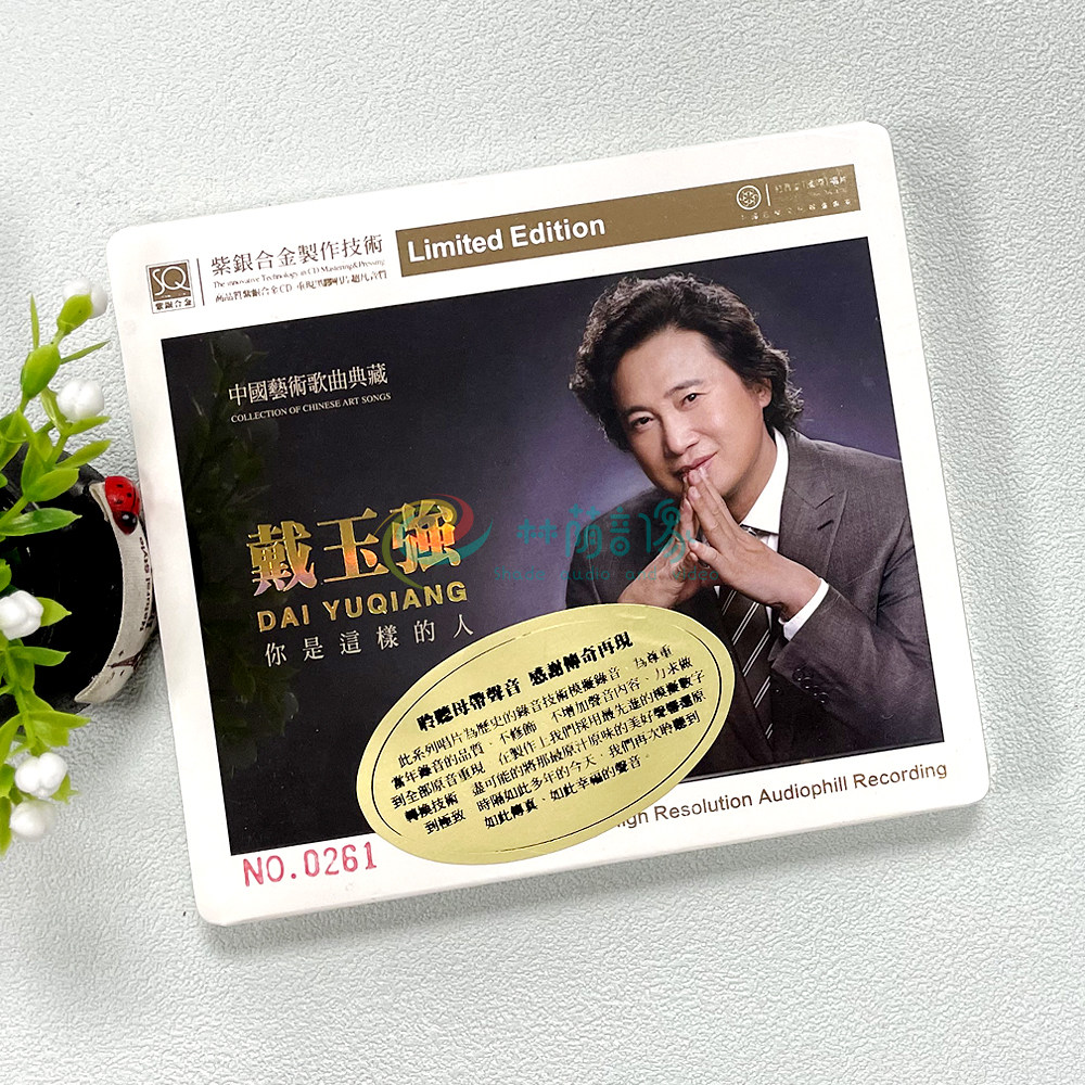 正版红音堂唱片 戴玉强 你是这样的人SQ紫银合金1CD光盘