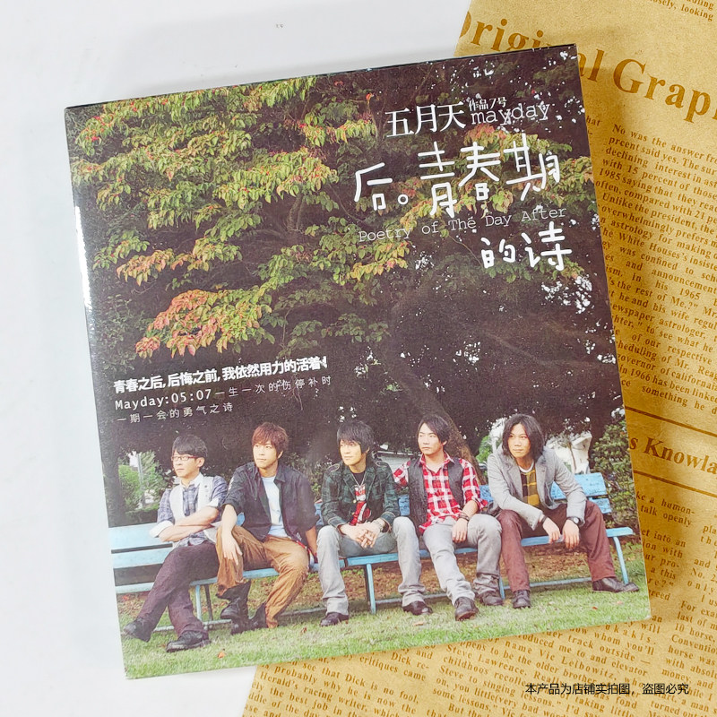 正版 五月天专辑 后青春期的诗 CD+歌词本 Mayday唱片 车载歌曲