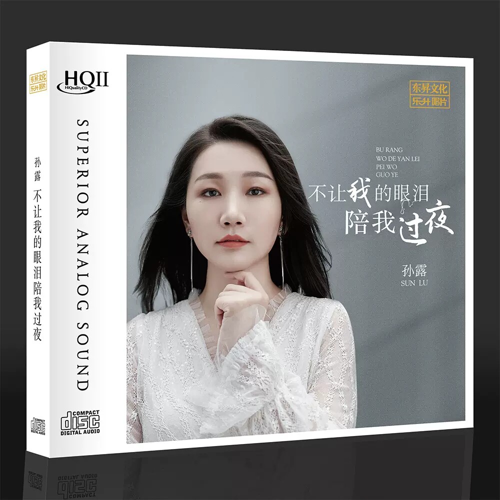孙露 不让我的眼泪陪我过夜 正版HIFI试音碟煲机发烧碟HQCD2 头版