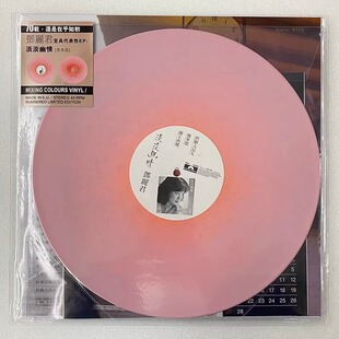 现货 正版 邓丽君 淡淡幽情 见本品 EP 彩胶 LP黑胶唱片 限量编号