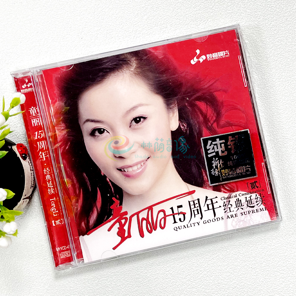 正版发烧碟 童丽15周年2 纯银CD光盘发烧碟HIFI无损汽车载碟片