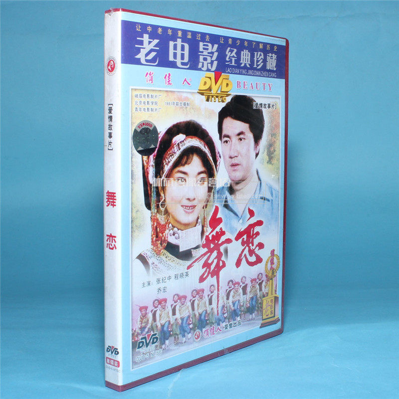 正版老电影碟片光盘 舞恋 1dvd 张纪中 程晓英 乔宏