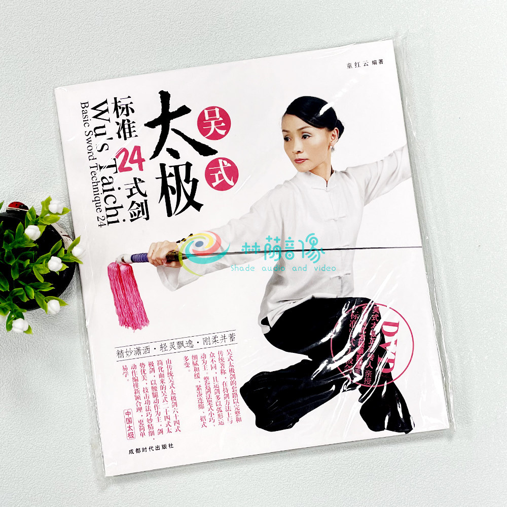 正版武术吴氏吴式标准24式太极剑入门教学视频教程教材书 dvd光盘