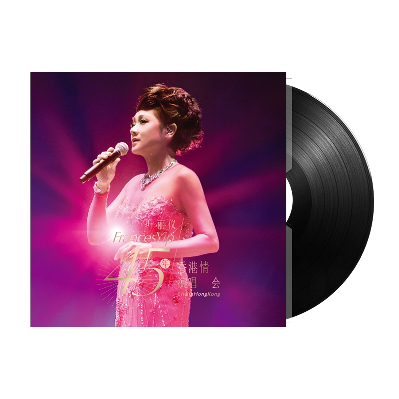 正版 叶丽仪 45年香港情演唱会 12寸3LP 留声机黑胶唱片 上海滩