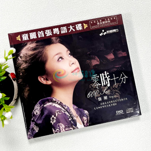 正版发烧女声童丽 零时十分CD首张粤语专辑DSD汽车载音乐光盘碟片