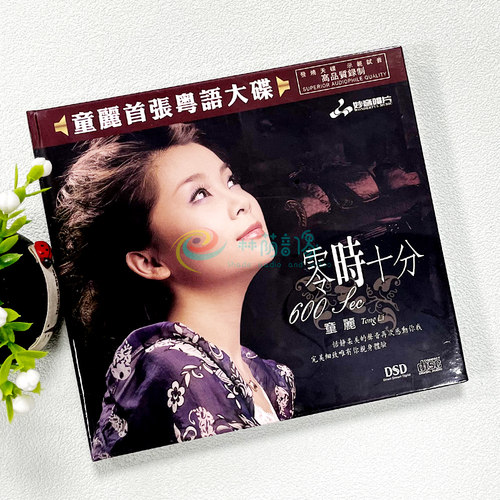 正版发烧女声童丽 零时十分CD首张粤语专辑DSD汽车载音乐光盘碟片
