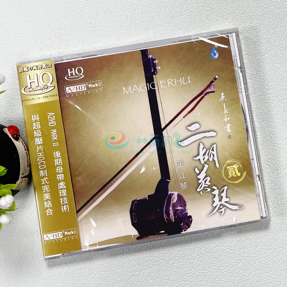 【原装正版】雨林唱片 黄江琴 二胡蔡琴2/II HQCD 1CD