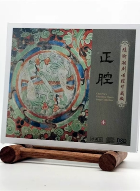 正版 陈瑜潮剧唱腔珍藏版 正腔一辑 CD 扫窗会 荔镜记 苏六娘选段