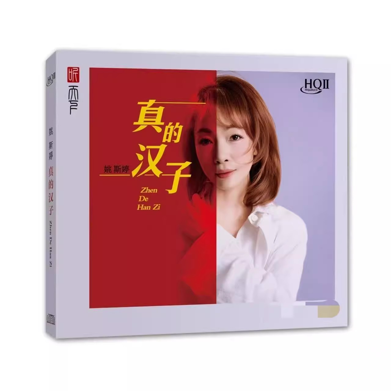 头版限量 姚斯婷 真的汉子HQIICD高品质粤语女声发烧CD碟HQ2CD