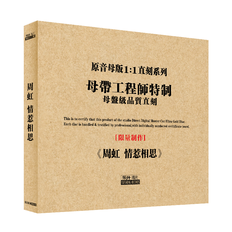 原装正版HIFI发烧碟 周虹-情惹相思 专辑 原音1:1母盘直刻CD