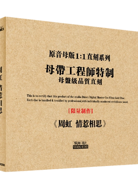 原装正版HIFI发烧碟 周虹-情惹相思 专辑 原音1:1母盘直刻CD