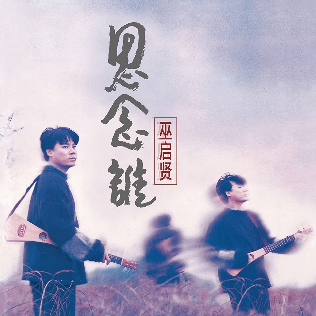 正版现货  巫启贤 思念谁 1996专辑 首批带编号 唱片CD碟片