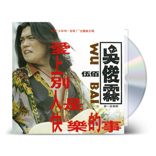 现货正版 伍佰吴俊霖 爱上别人是快乐的事专辑 滚石唱片CD+歌词本