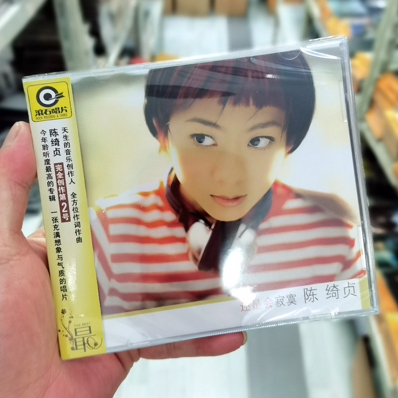 现货 陈绮贞《还是会寂寞》(滚石唱片经典)(CD)