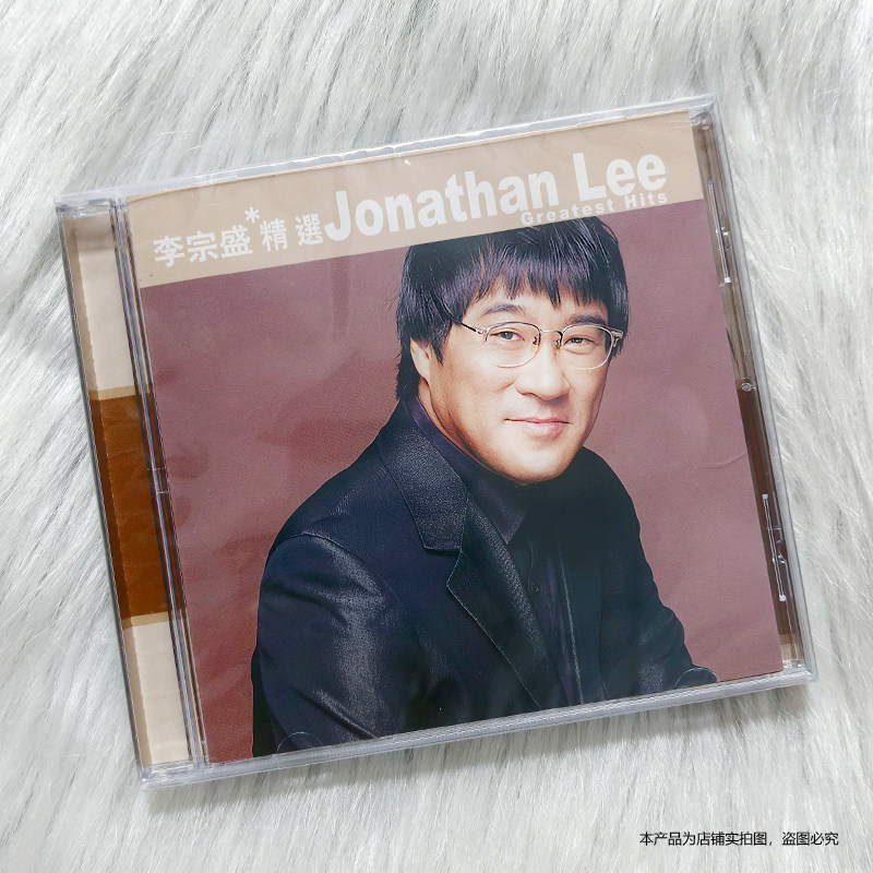 现货正版 李宗盛专辑CD 精选黄金十年