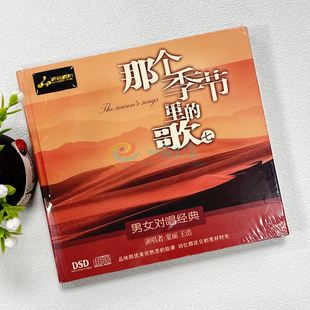 那个季 童丽王浩 节里 歌7 正版 发烧音乐DSD 妙音唱片