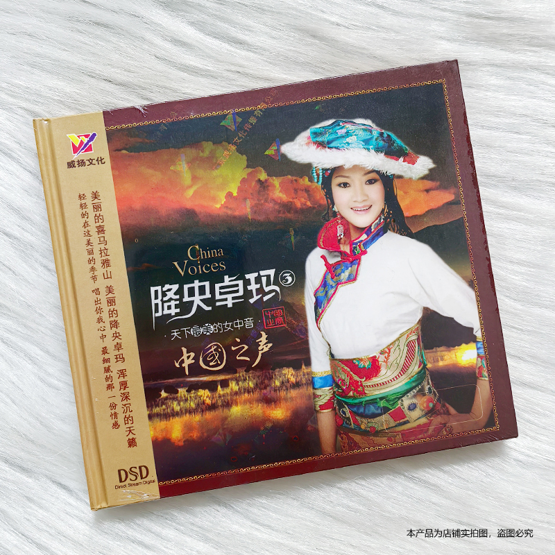 正版 降央卓玛专辑CD发烧碟 中国之声 DSD草原民歌曲车载光盘唱片