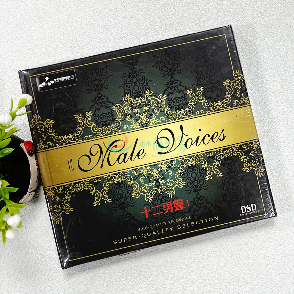 正版发烧碟 妙音唱片 十二男声 DSDcd 汽车车载CD光盘碟片