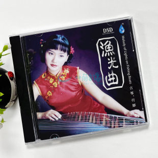 唱片 DSD 古筝 渔光曲 1CD华语歌曲古筝音乐发烧碟 付娜 正版