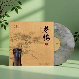 琴忆2 山水画彩胶 经典 李乐园 黑胶唱片LP 民乐古琴演奏专辑 正版