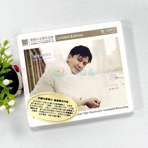 正版发烧 红音堂唱片 毛宁 涛声依旧 晚秋 紫银合金SQ 1CD