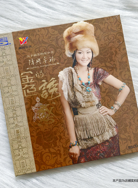 正版降央卓玛专辑 金色的诱惑 高品质发烧碟片车载音乐CD光盘BSCD