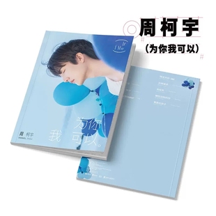 May 小卡 周柯宇 实体专辑周边 U盘 写真 正版 为你我可以