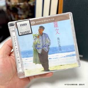 现货正版 罗文 几许风雨 粤语经典专辑唱片SACD 首批限量编号