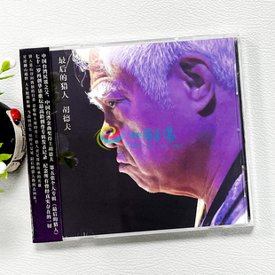 官方正版 胡德夫专辑 最后的猎人 华语流行民谣音乐唱片 车载cd碟