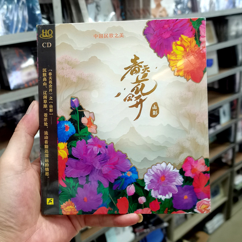 正版 中国民歌之美 春天花会开 山影 HQCD 汽车载cd光盘碟片 民谣
