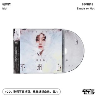 Not专辑CD唱片 周边 Moi杨默依全新创作EP不坦白Evade 官方正版