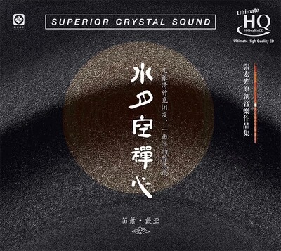 正版 张宏光原创音乐作品集 水月空禅心 UHQCD 笛箫戴亚 龙源唱片