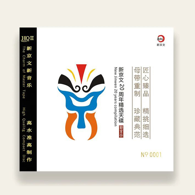 新京文20周年精选天碟 发烧鉴赏碟 HQIICD HQ2CD CD cd碟片 车载