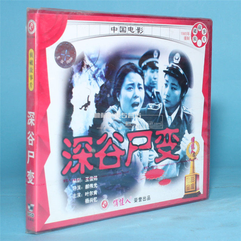 俏佳人正版老电影碟片光盘  深谷尸变 2vcd (1985) 叶