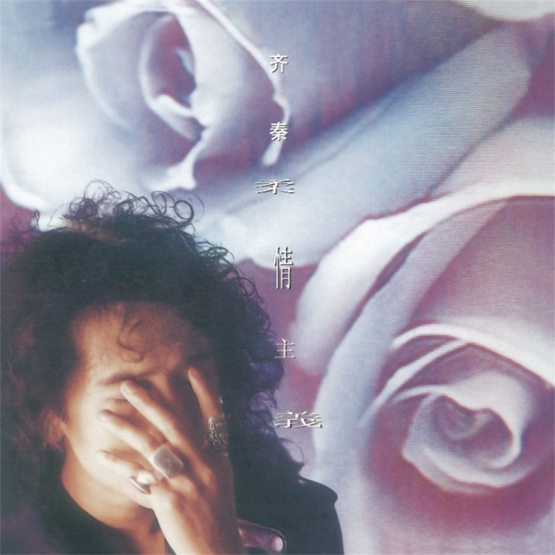 正版唱片 齐秦cd专辑 柔情主义 大约在冬季 外面的世界 滚石再版