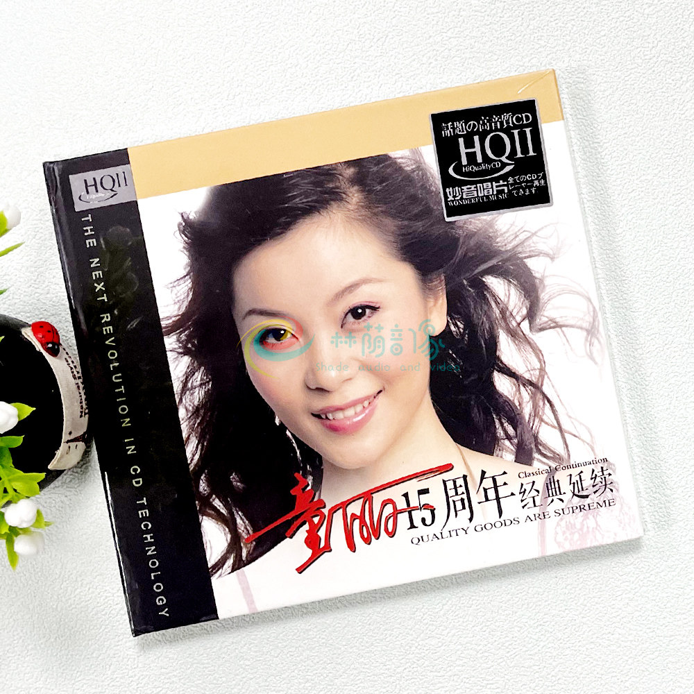 正版 童丽15十五周年经典延续 HQ2CD 1CD 妙音高品质车载发烧碟
