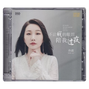 发烧碟 DSD 孙露 眼泪陪我过夜 无损音质CD碟片光盘 不让我 正版