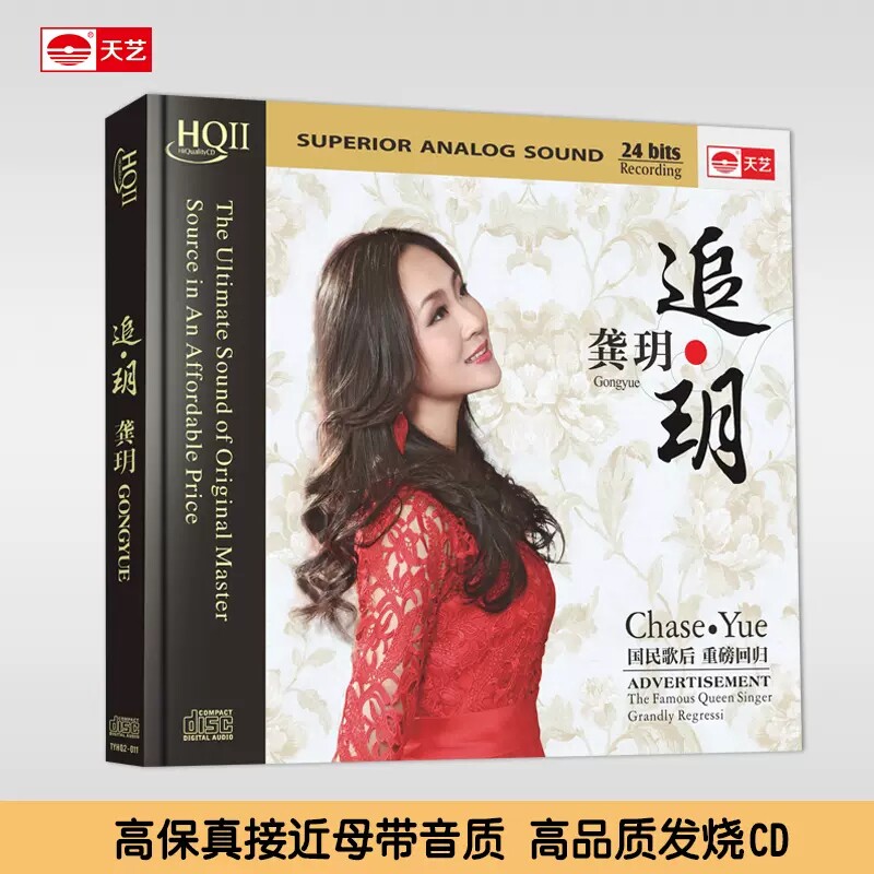 龚玥 追玥 HQCDII 天艺唱片发烧 HIFI高品质CD音乐