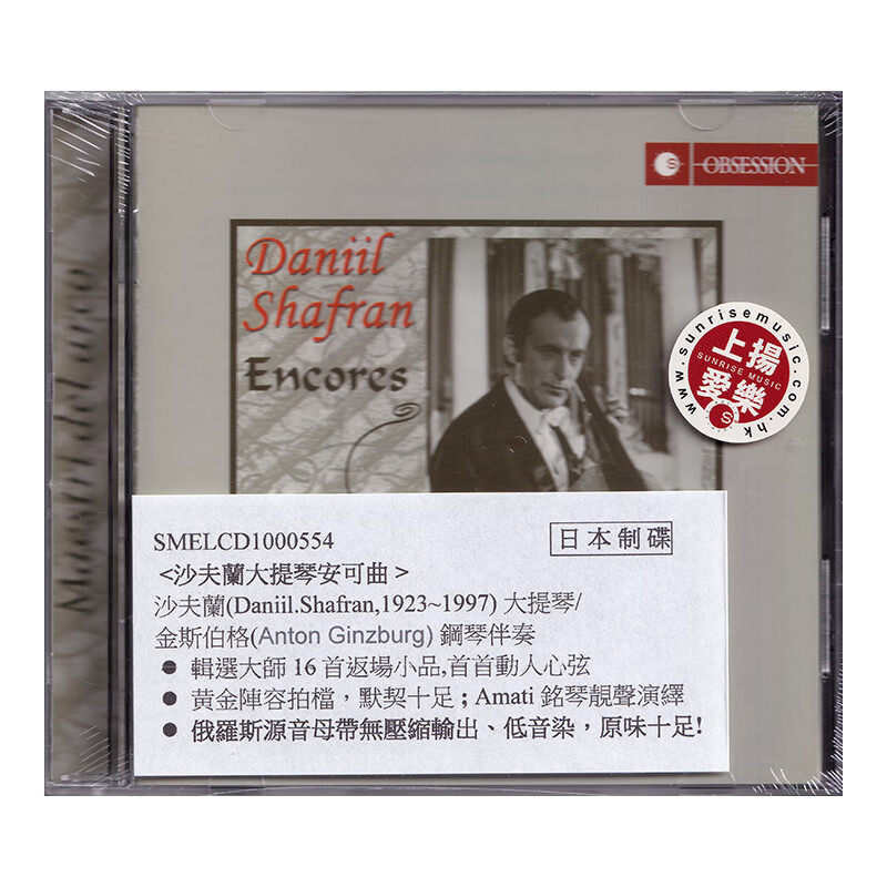 现货 Daniil Shafran Encores 丹尼尔沙弗兰 大提琴安可曲 CD碟片