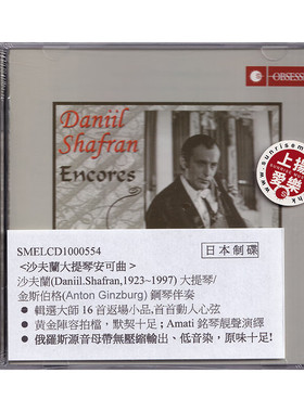 现货 Daniil Shafran Encores 丹尼尔沙弗兰 大提琴安可曲 CD碟片