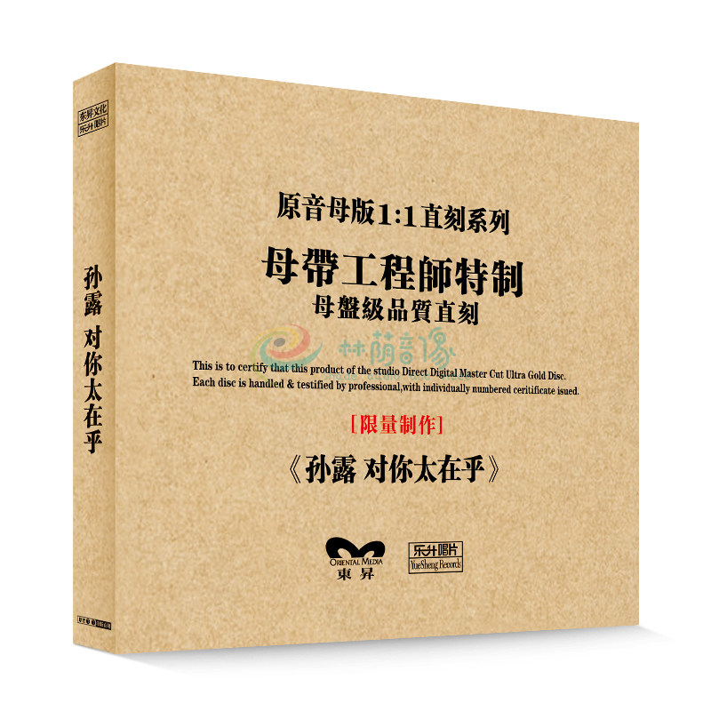 原装正版HIFI发烧碟孙露-对你太在乎 专辑 原音1:1母盘直刻CD
