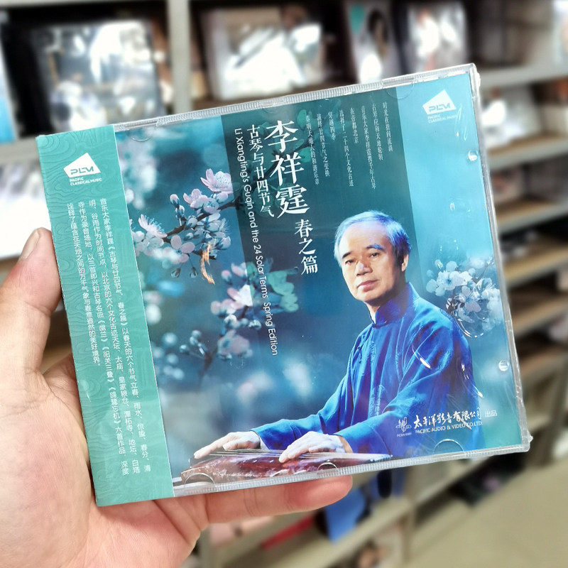 太平洋唱片 李祥霆 古琴与二十四节气 春之篇1CD幽兰阳关三叠即兴