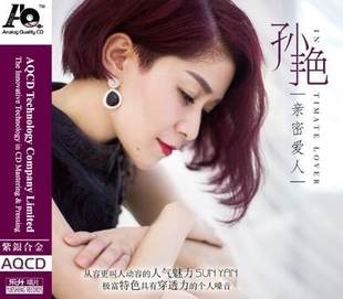 正版发烧 东升唱片 试音天碟 孙艳 亲密爱人 紫银合金AQCD 1CD