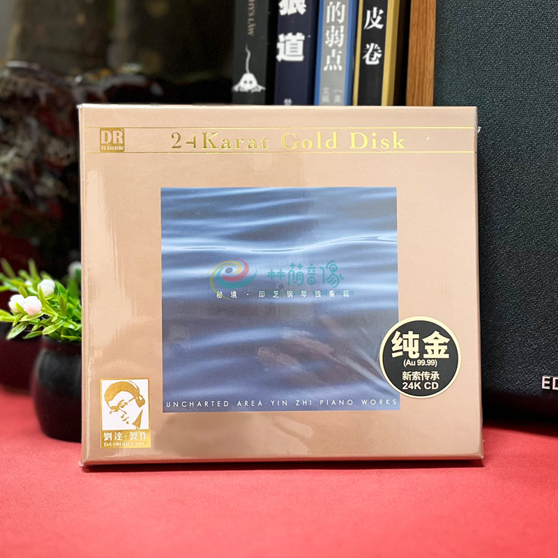 达人艺典 秘境 印芝钢琴独奏辑 24K金碟CD 限量编号