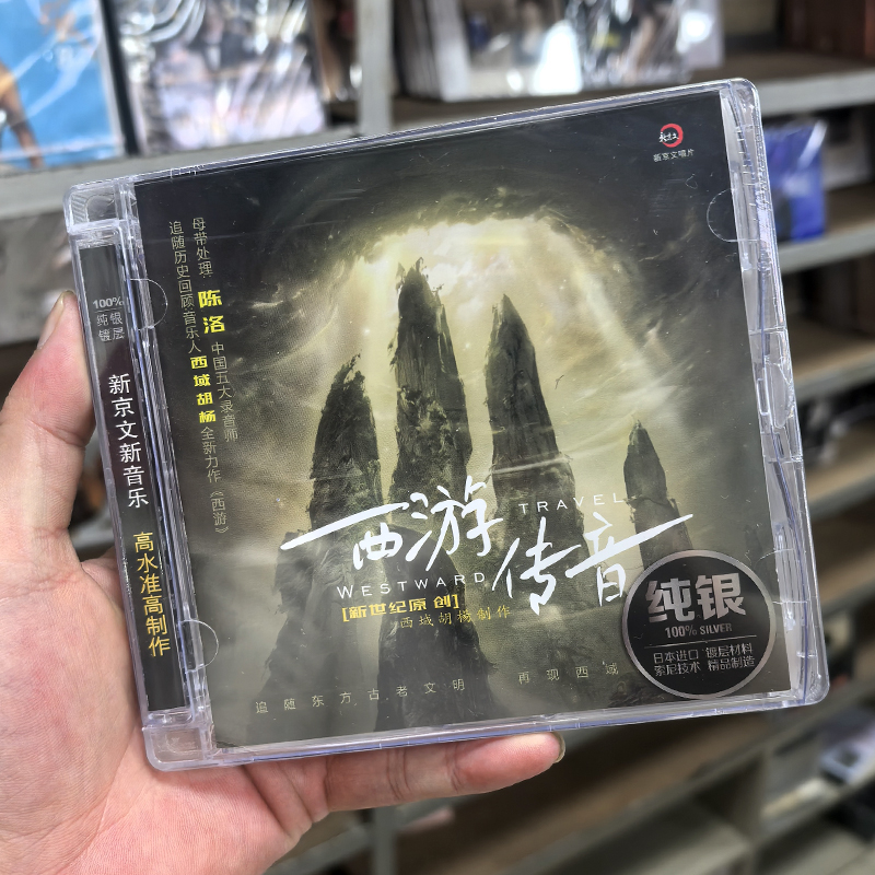 正版新京文 新世纪原创 西游传音 纯银 CD器乐发烧碟西域胡杨制作