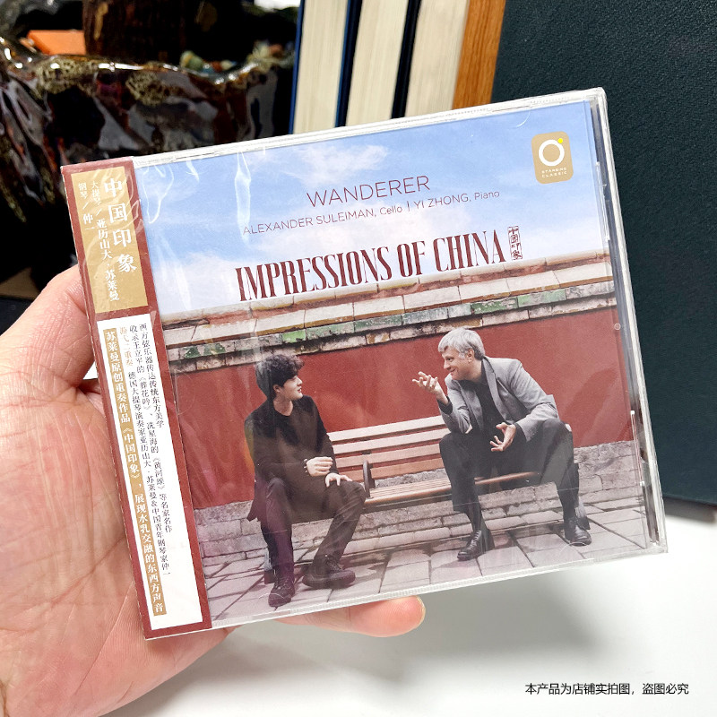 游弋二重奏-亚历山大·苏莱曼、仲一：中国印象 正版音乐CD 唱片