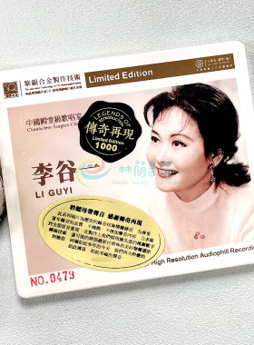 正版发烧 红音堂唱片 传奇再现李谷一 紫银合金SQ 1CD乡恋