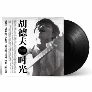 正版现货 胡德夫 时光 LP黑胶唱片 12寸留声机专用黑胶大碟