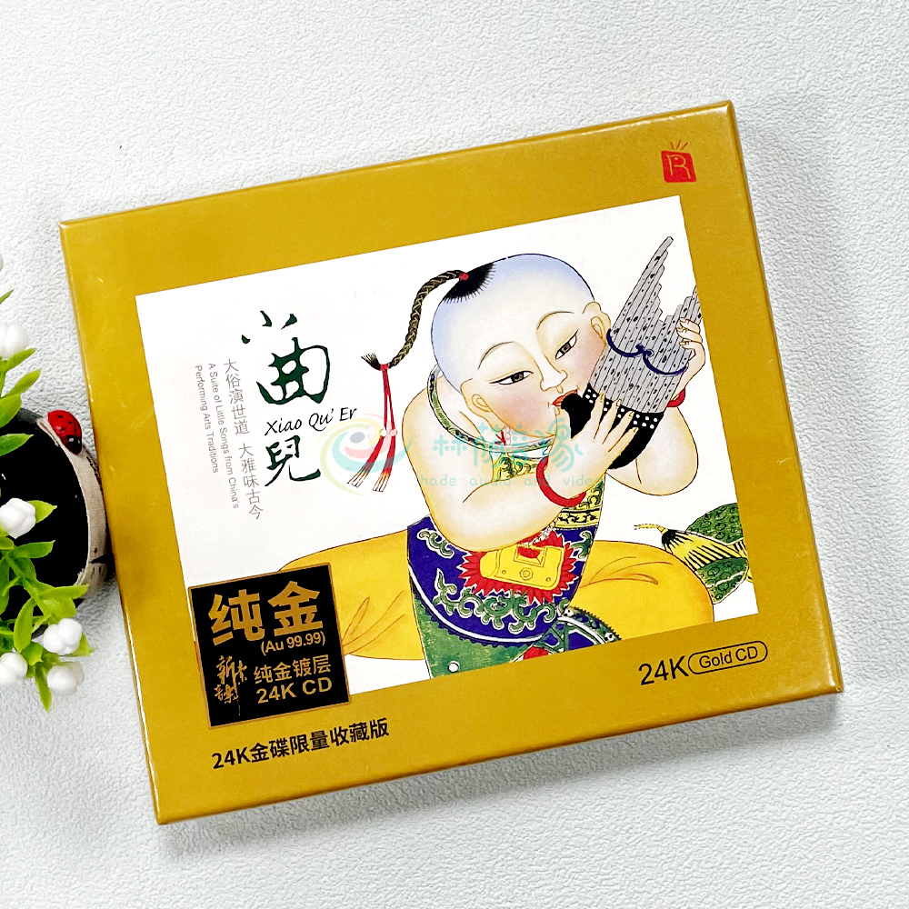 正版 小曲儿 孟庆华作曲 24k金碟 高品质试音碟民乐曲艺发烧碟cd