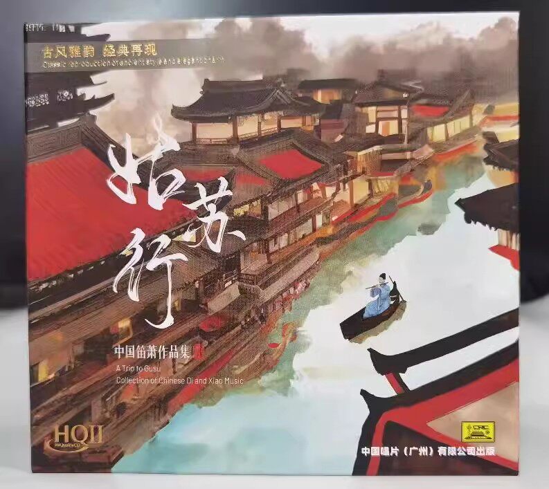 正版 中国笛萧作品集 姑苏行HQIICD高品质古风民乐发烧鉴赏碟CD